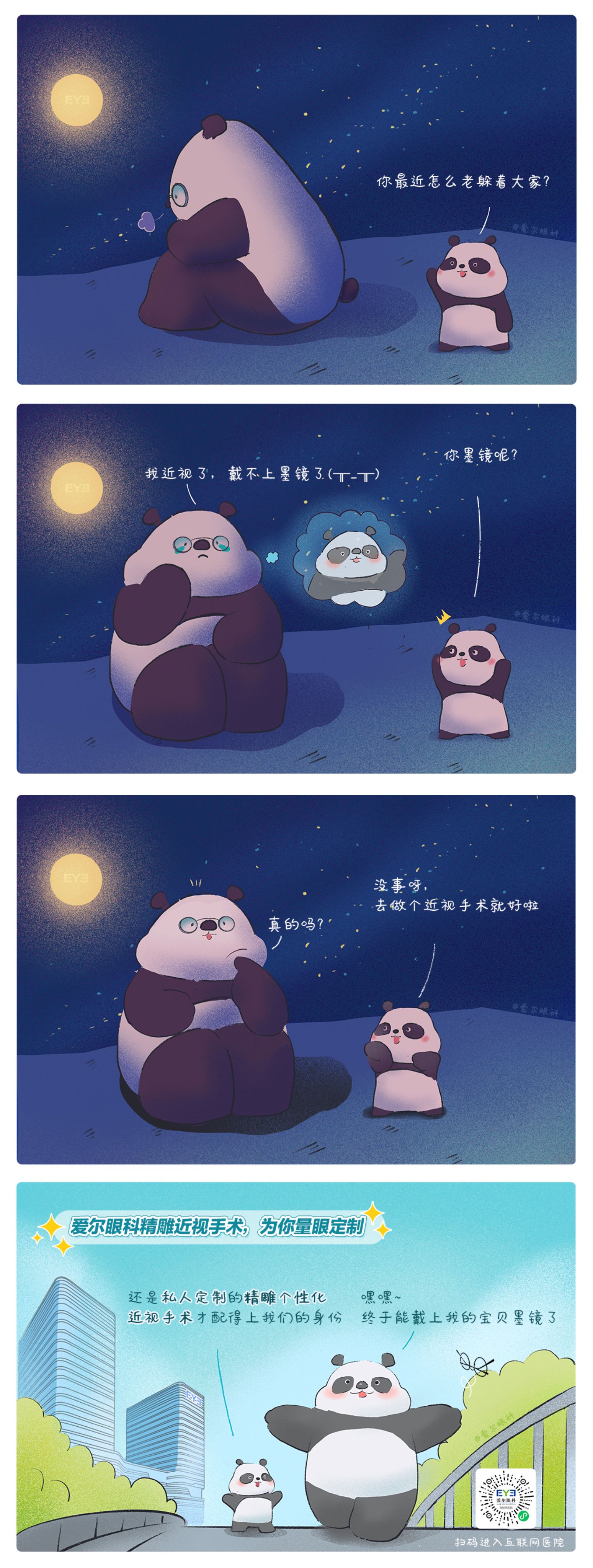 1、救命，這個(gè)熊貓近視啦?。ň駛€(gè)性化近視手術(shù)趣味科普漫畫(huà)）.jpg